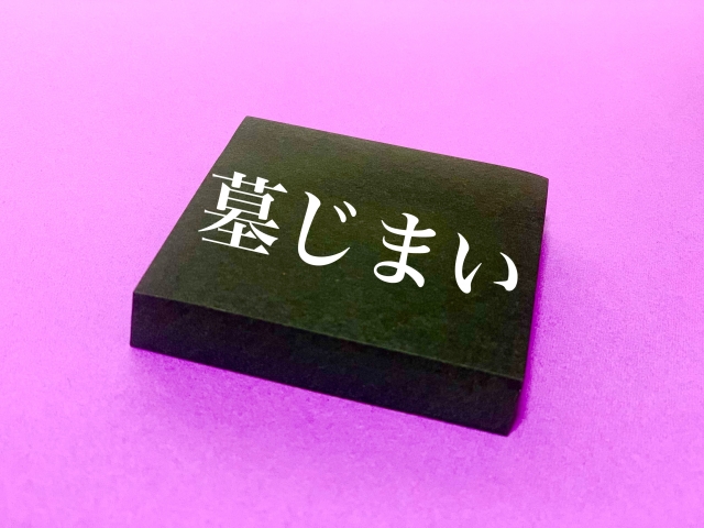 墓じまい・改葬